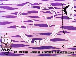 Диафильм «По морям вокруг Земли» (1967), обложка