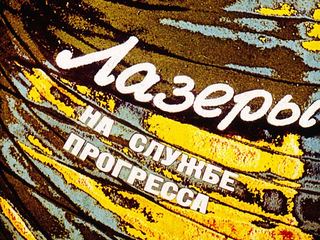 Диафильм «Лазеры на службе прогресса» (1986), обложка