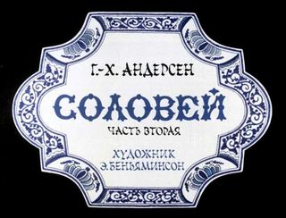 Диафильм «Соловей. Часть 2» (1978), обложка