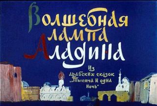 Диафильм «Волшебная лампа Алладина» (1973), обложка