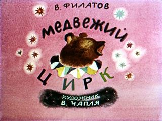 Диафильм «Медвежий цирк» (1984), обложка