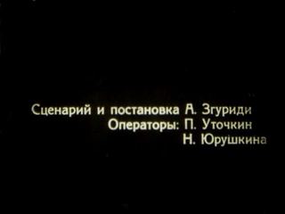 Диафильм «Лесная быль» (1951), обложка