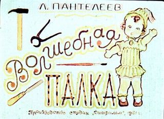 Диафильм «Волшебная палка» (1961), обложка