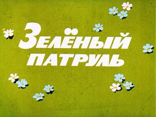 Диафильм «Зеленый патруль» (1975), обложка