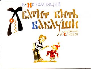 Диафильм «Хватит бить баклуши» (1976), обложка