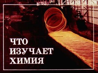 Диафильм «Что изучает химия», обложка