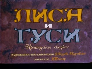 Диафильм «Лиса и гуси» (1973), обложка
