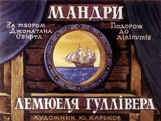 Диафильм «Путешествия Лемюэля Гулливера. Часть 1» (1981), обложка