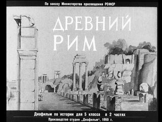 Диафильм «Древний Рим. Часть 1» (1960), обложка