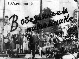 Диафильм «В обезьяньем питомнике» (1956), обложка