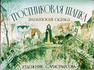 Диафильм «Тростниковая Шапка» (1989), обложка