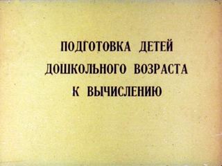 Диафильм «Подготовка детей дошкольного возраста к вычислению», обложка