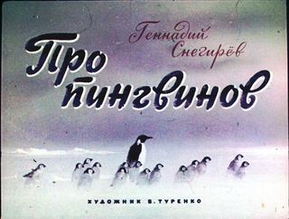 Диафильм «Про пингвинов» (1974), обложка