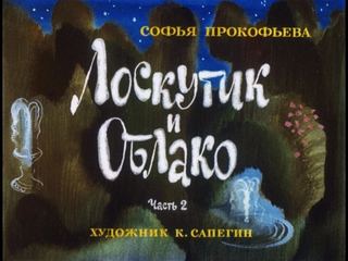Диафильм «Лоскутик и облако. Часть 2» (1976), обложка
