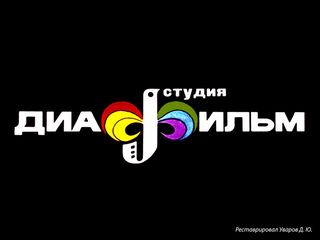 Диафильм «Деды - Морозы» (1971), обложка