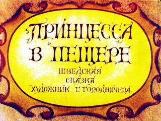 Диафильм «Принцесса в пещере» (1988), обложка