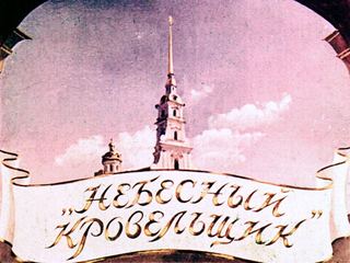 Диафильм «"Небесный кровельщик"» (1958), обложка