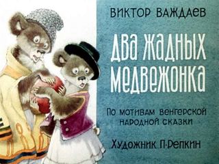 Диафильм «Два жадных медвежонка» (1973), обложка