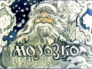 Диафильм «Морозко» (1954), обложка