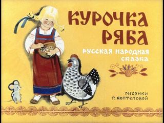 Диафильм «Курочка Ряба» (1981), обложка