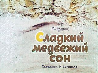 Диафильм «Сладкий медвежий сон» (1970), обложка