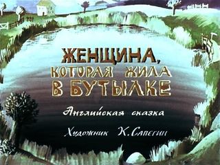Диафильм «Женщина, которая жила в бутылке» (1983), обложка