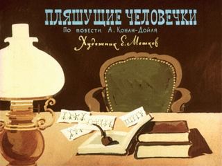 Диафильм «Пляшущие человечки» (1972), обложка
