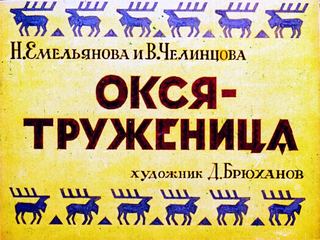 Диафильм «Окся-труженица» (1986), обложка