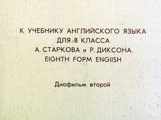 Диафильм «К учебнику английского языка для 8 класса. Часть 2» (1971), обложка