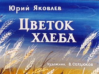 Диафильм «Цветок хлеба» (1971), обложка
