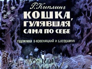 Диафильм «Кошка, гулявшая сама по себе» (1971), обложка