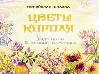 Диафильм «Цветы короля» (1981), обложка