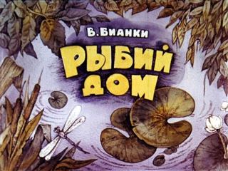 Диафильм «Рыбий дом», обложка