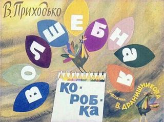 Диафильм «Волшебная коробка» (1979), обложка