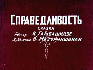 Диафильм «Справедливость» (1974), обложка