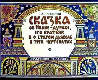 Диафильм «Сказка об Иване-Дураке, его братьях и о старом дьяволе и трех чертенятах. Часть 1» (1984), обложка