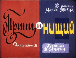 Диафильм «Принц и нищий. Диафильм 2» (1988), обложка