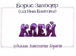 Диафильм «Клей» (1981), обложка