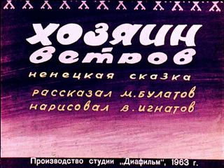Диафильм «Хозяин ветров» (1963), обложка