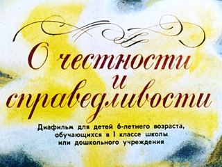 Диафильм «О честности и справедливости» (1987), обложка