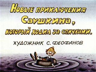 Диафильм «Новые приключения Саушкина, который ходил за спичками» (1987), обложка