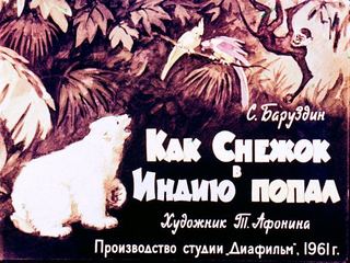 Диафильм «Как Снежок в Индию попал» (1961), обложка
