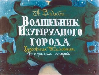 Диафильм «Волшебник Изумрудного города. Часть 2» (1989), обложка