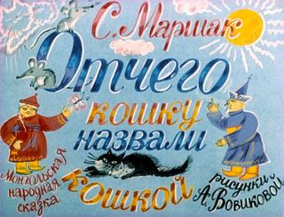 Диафильм «Отчего кошку назвали кошкой» (1983), обложка