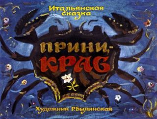 Диафильм «Принц-краб» (1979), обложка