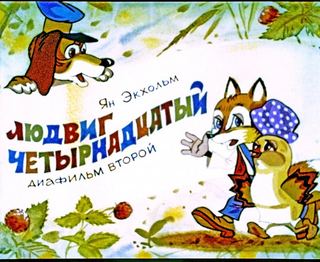 Диафильм «Людвиг Четырнадцатый. Часть 2» (1991), обложка