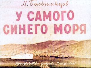 Диафильм «У самого синего моря» (1952), обложка