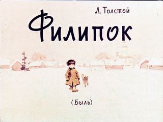 Диафильм «Филипок» (1961), обложка