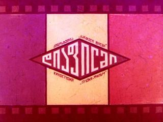 Диафильм «Умная жена. Часть 1» (1981), обложка