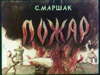 Диафильм «Пожар» (1954), обложка